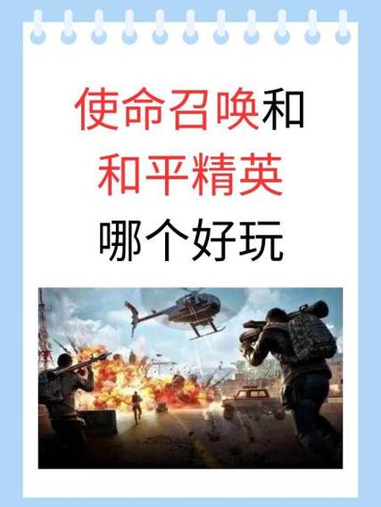 和平精英和绝地求生哪个好玩
