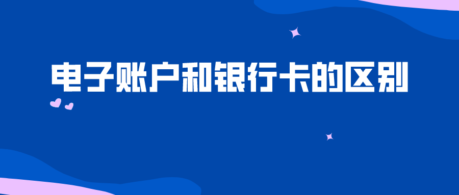 账号和卡号哪个是电子账户的