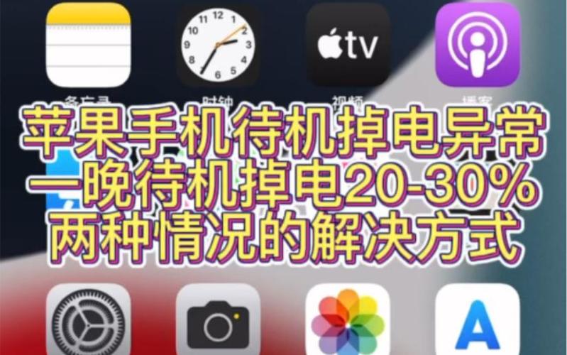 苹果手机放一夜就没电的原因