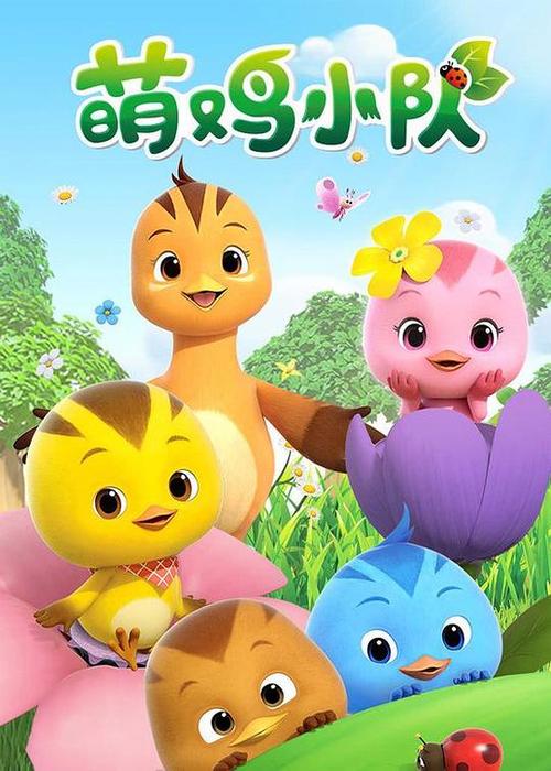 萌鸡小队第一季2018