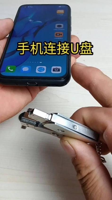 手机如何读取u盘