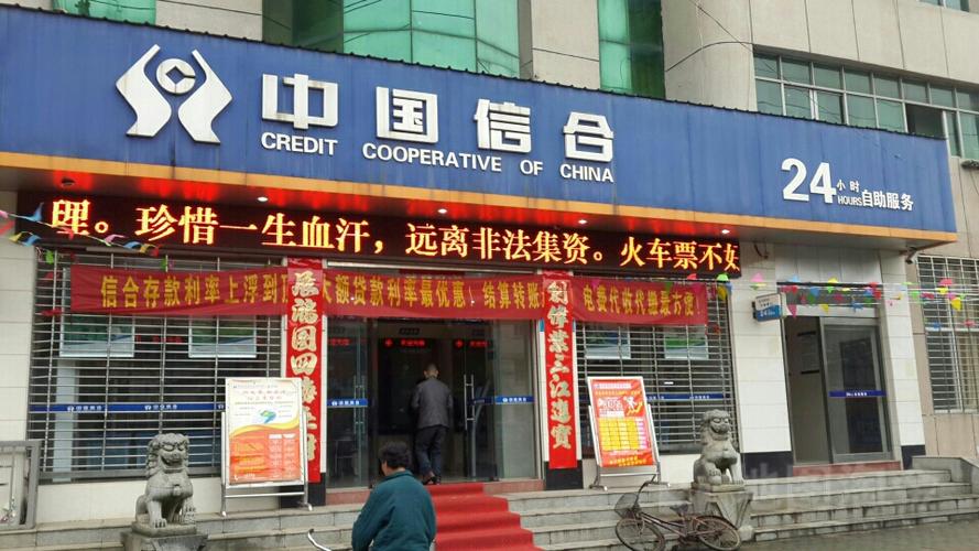中国信合农村信用社