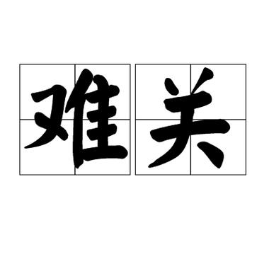 电视的遥控器都关不了了
