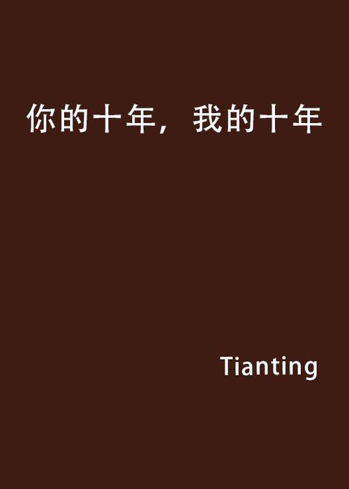 汁你十年小说全文免费阅读