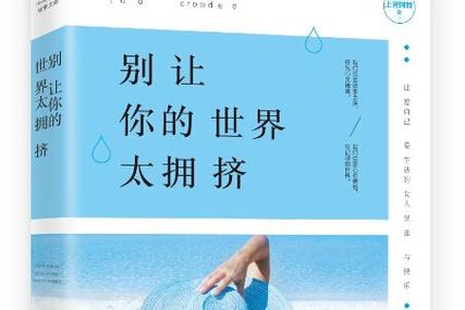 你的世界那么拥挤