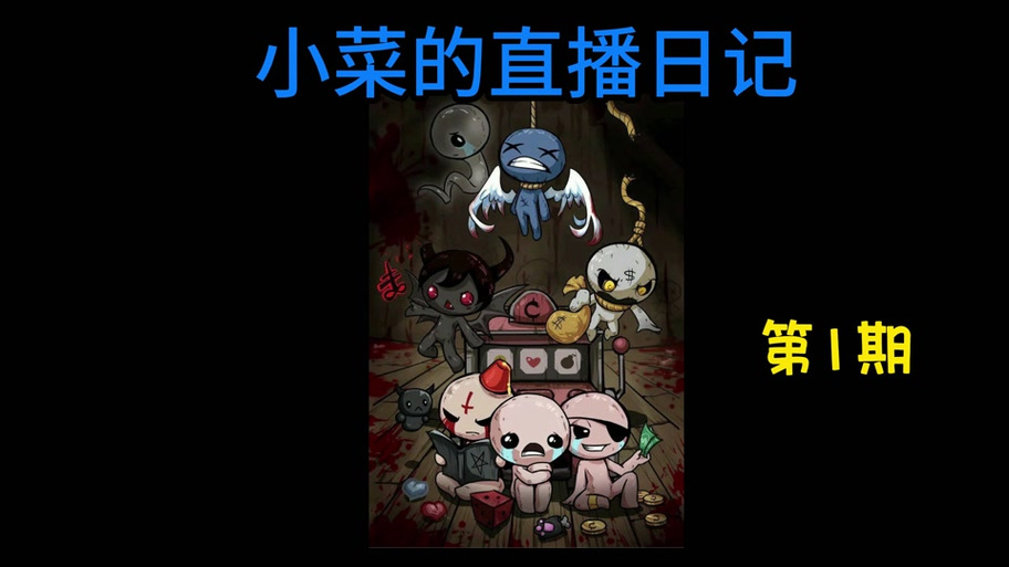 以撒骰子碎片