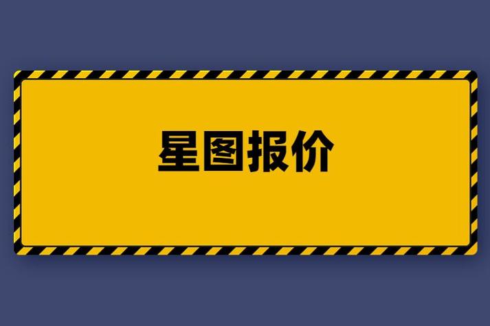 星图推广价格
