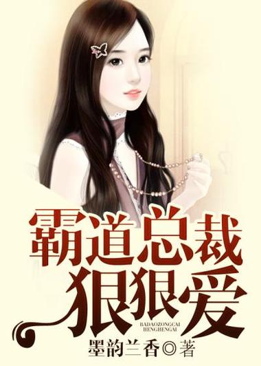以前很火的总裁小说