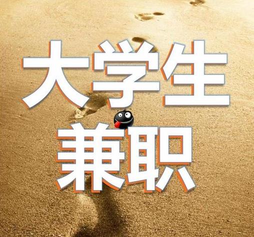 大学有什么好的兼职