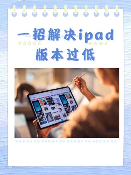 ipad怎么升级系统版本太低了截图