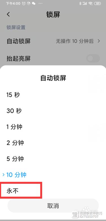 小米手机屏幕永不休眠怎么设置