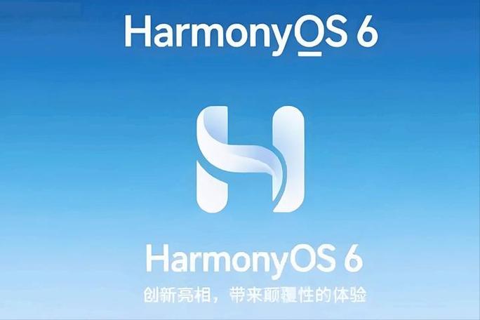 华为鸿蒙6.0系统怎么样