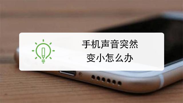 手机扬声器声音突然变小了