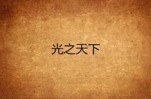光纤和网线的区别