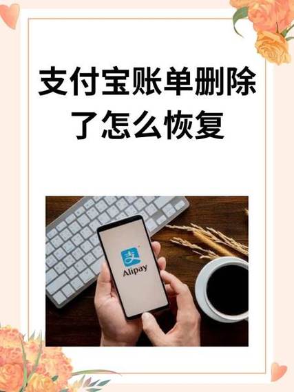 支付宝账单回收站删除了还能查到吗
