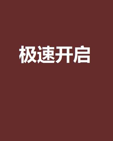 怎么打开极速模式