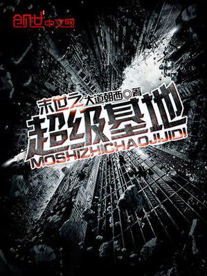 末世基地建设类小说