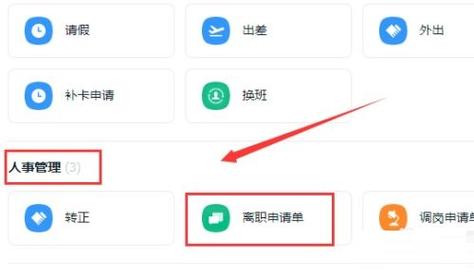 钉钉离职申请提交步骤