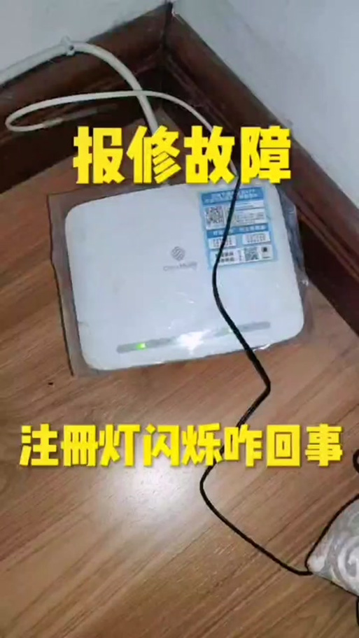 注册灯闪是欠费了吗