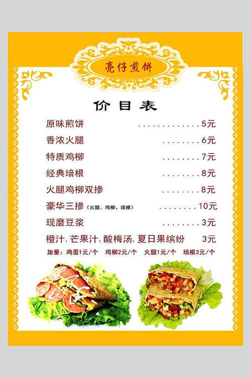 杂粮煎饼菜单图片