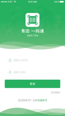 青田一码通app官方下载