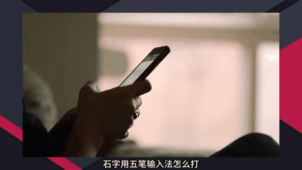 石的五笔
