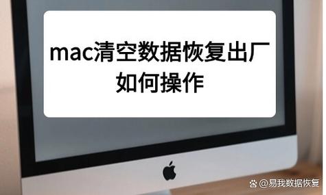 mac清空数据恢复出厂