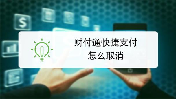 如何关闭财付通快捷支付功能