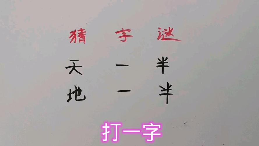 天一半地一半打一字