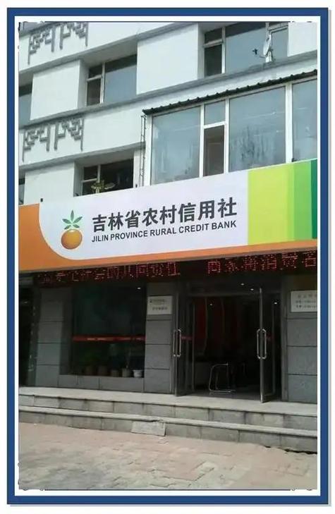 吉林省农村信用社是什么银行