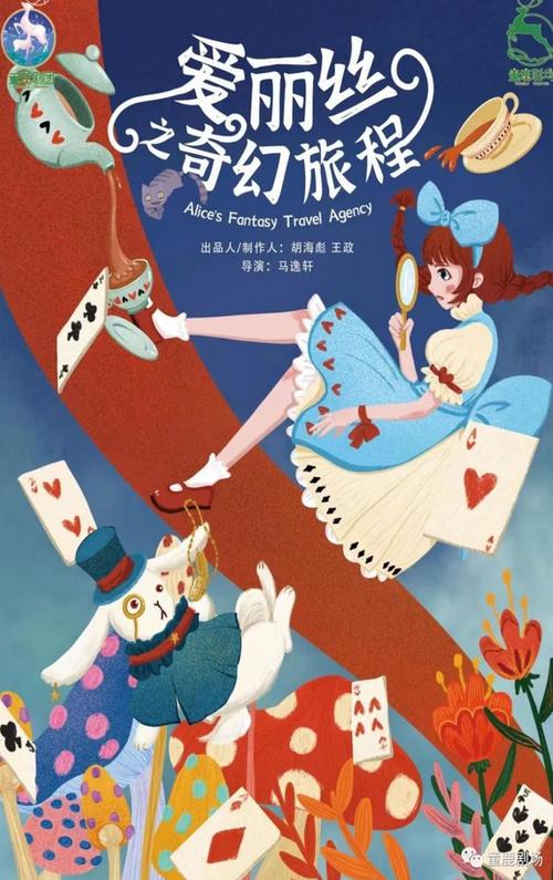 爱丽丝历险记故事