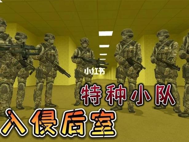 后室特种兵小队