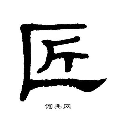 匠字最旺三个字