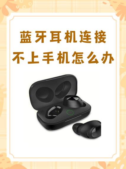 蓝牙耳机总是连不上怎么回事