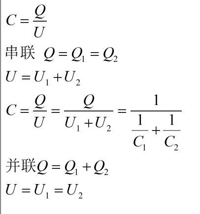 电容串并联计算公式