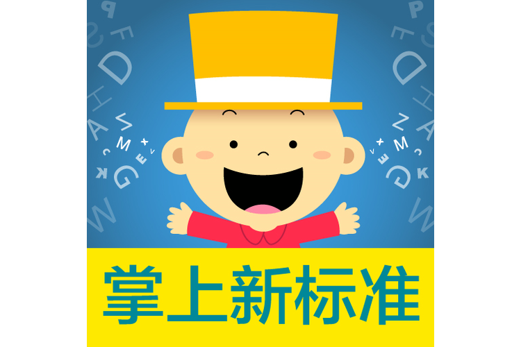 掌上新标准免费版下载