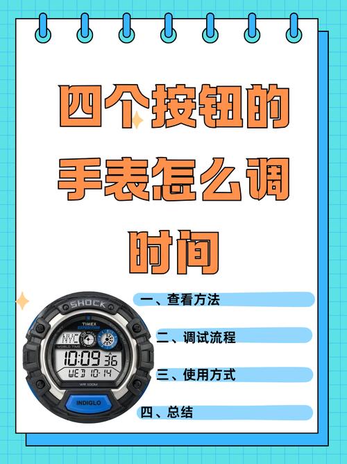 四个按键手表调整时间的方法