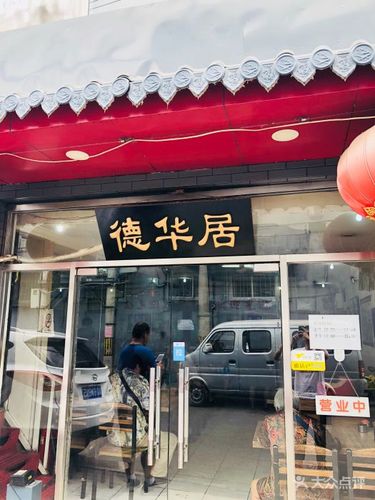 德华居