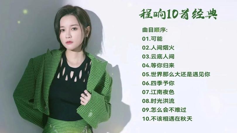 程响歌曲下载