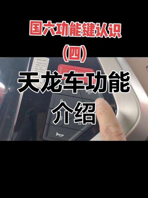 东风天龙按键图解缩略图