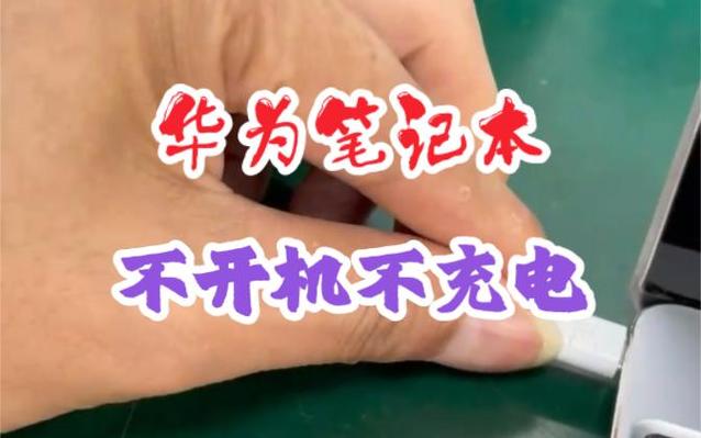 华为笔记本电量耗尽无法开机
