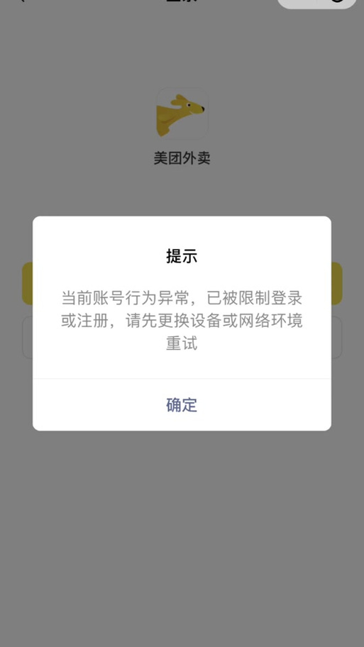 美团注册账号异常怎么解决
