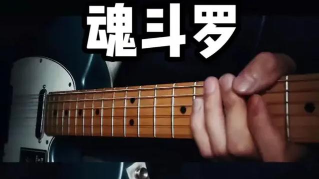 魂斗罗吉他
