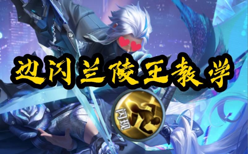 国服边闪兰陵王青莲