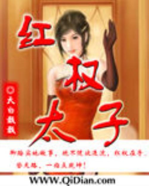 小说红权太子更名为
