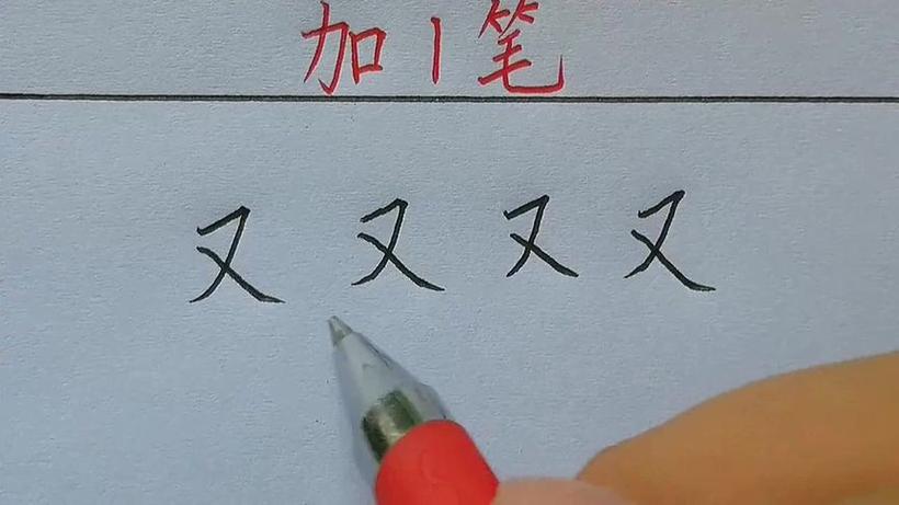 用加一笔有多少个字缩略图
