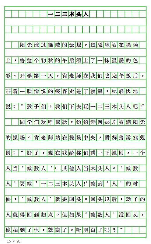 作文《一二三木头人》