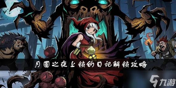 月圆之夜祝福怎么解锁