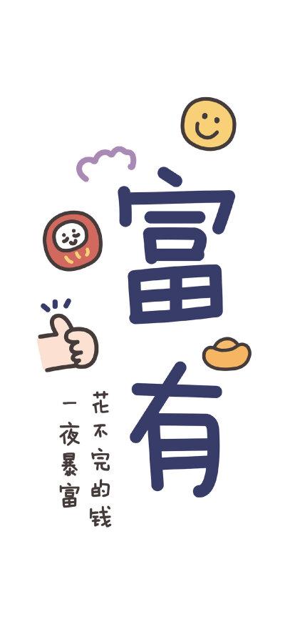 搞钱好运暴富壁纸