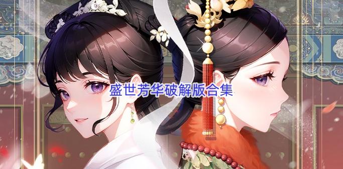 盛世芳华破解版无限内购